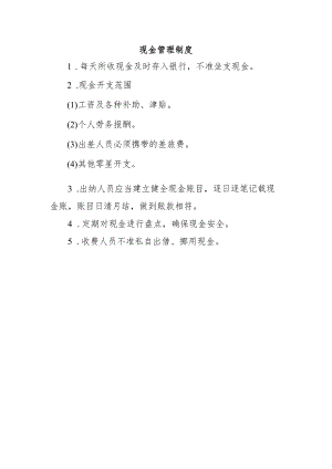 现金管理制度.docx
