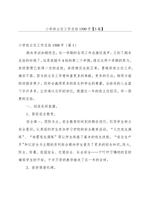 小学班主任工作总结1500字【5篇】.docx