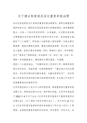 关于健全制度规范深化重复举报治理.docx