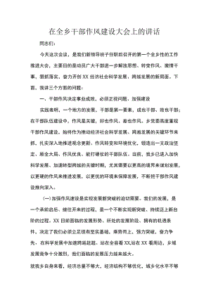在全乡干部作风建设大会上的讲话.docx