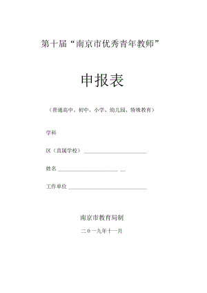 第十届“南京市优秀青年教师”申报表.docx