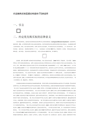 约定优先购买权的理论构造和法律适用.docx