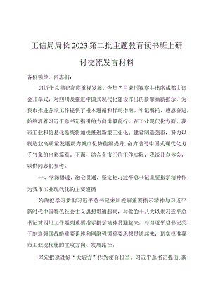 工信局局长2023第二批主题教育读书班上研讨交流发言材料.docx