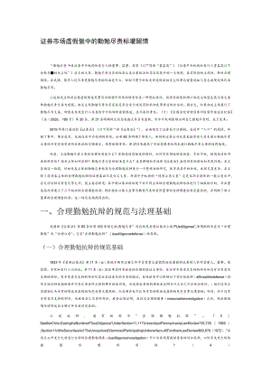 证券市场虚假陈述中的勤勉尽责标准与抗辩.docx
