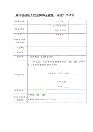 贵州省残疾人就业保障金减免缓缴申请表.docx