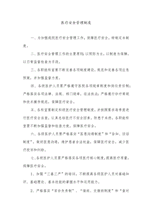 医疗安全管理制度.docx