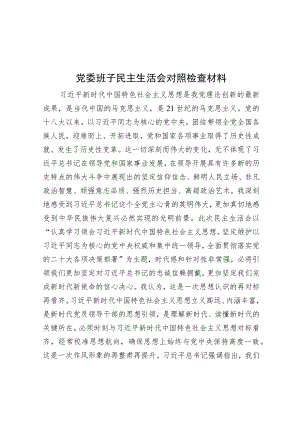 党委班子民主生活会对照检查材料.docx