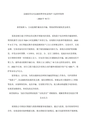 金融监管总局金融消费者权益保护十起典型案例.docx