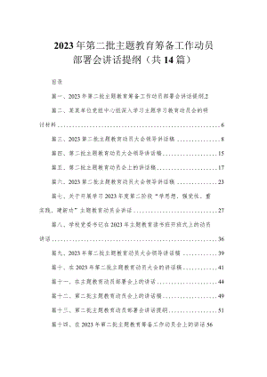 2023年第二批主题教育筹备工作动员部署会讲话提纲（共14篇）.docx