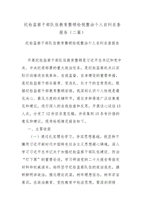 纪检监察干部队伍教育整顿检视整治个人自纠自查报告(二篇).docx