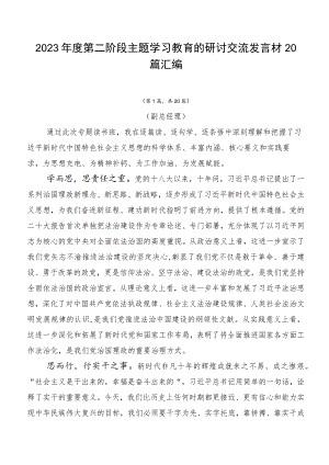 2023年度第二阶段主题学习教育的研讨交流发言材20篇汇编.docx