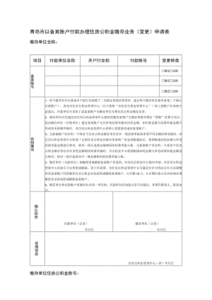 青岛市以备案账户付款办理住房公积金缴存业务变更申请表.docx