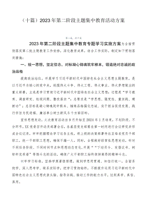 （十篇）2023年第二阶段主题集中教育活动方案.docx