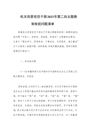 机关党委党员干部2023年第二批主题教育检视问题清单.docx