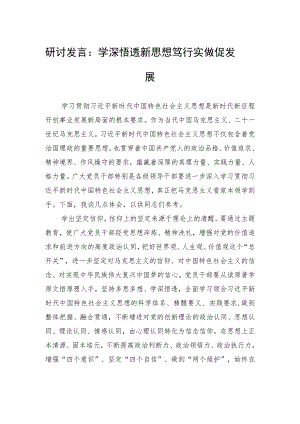 研讨发言：学深悟透新思想+笃行实做促发展.docx