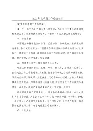 2023年秋季期工作总结6篇.docx
