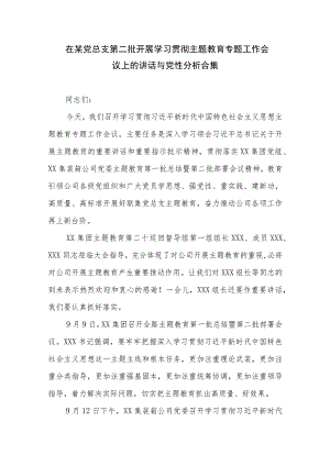 在某党总支第二批开展学习贯彻主题教育专题工作会议上的讲话与党性分析合集.docx