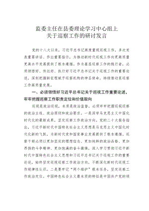 监委主任在县委理论学习中心组上关于巡察工作的研讨发言.docx