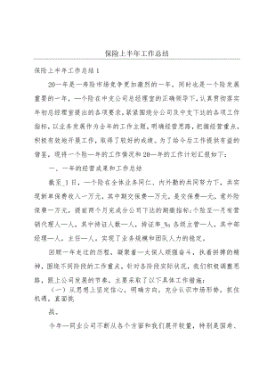 保险上半年工作总结.docx