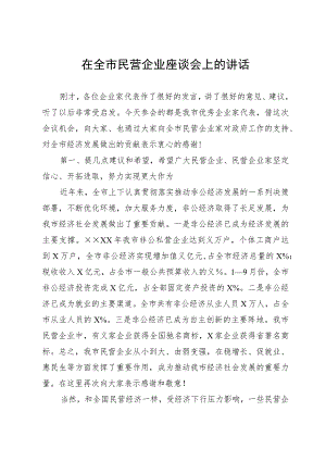 市长在全市民营企业座谈会上的讲话.docx