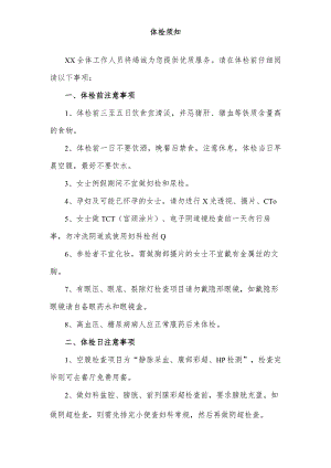 体检须知（模板）.docx