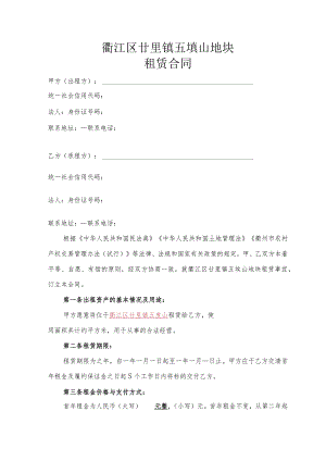 衢江区廿里镇五埂山地块租赁合同.docx