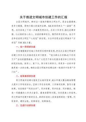 关于推进文明城市创建工作的汇报.docx