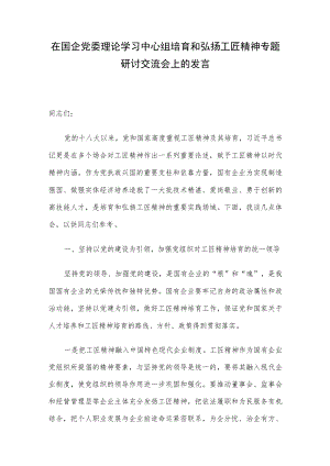 在国企党委理论学习中心组培育和弘扬工匠精神专题研讨交流会上的发言.docx