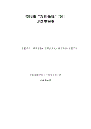 益阳市“双创先锋”项目评选申报书.docx