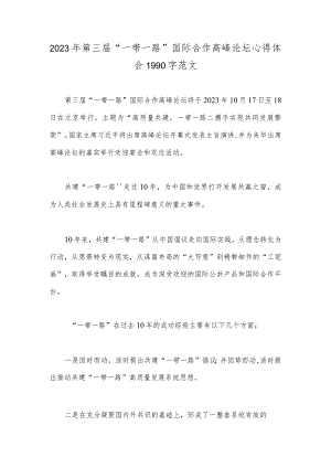 2023年第三届“一带一路”国际合作高峰论坛心得体会1990字范文.docx