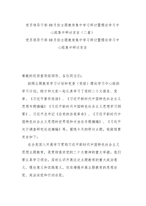 党员领导干部10月份主题教育集中学习研讨暨理论学习中心组集中研讨发言(二篇).docx