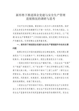 新形势下推进国企党建与安全生产管理进展情况的调研与思考.docx