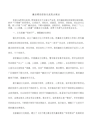 廉洁建设经验交流亮点做法.docx