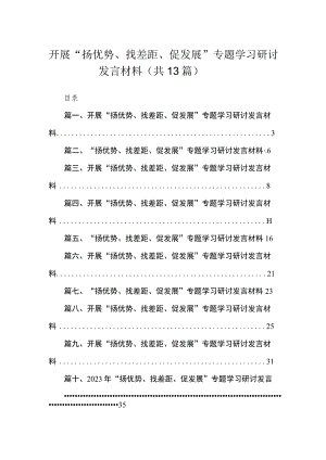 2023开展“扬优势、找差距、促发展”专题学习研讨发言材料（共13篇）汇编.docx