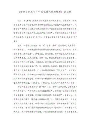 （3篇）《开辟马克思主义中国化时代化新境界》读后感+在党组理论中心组专题学习交流发言稿.docx