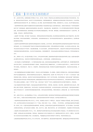 针对党支部的批评6篇.docx
