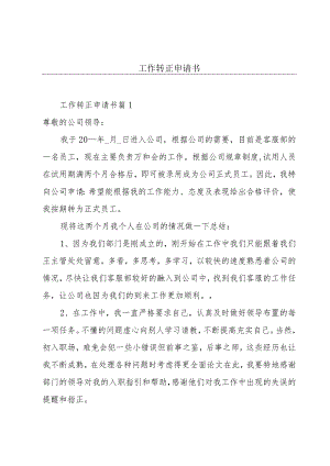 工作转正申请书.docx