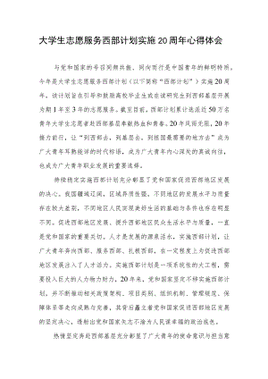 大学生志愿服务西部计划实施20周年心得体会2篇.docx