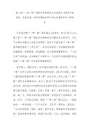 第三届“一带一路”国际合作高峰论坛发表题为《建设开放包容、互联互通、共同发展的世界》的主旨演讲学习心得体会3篇.docx