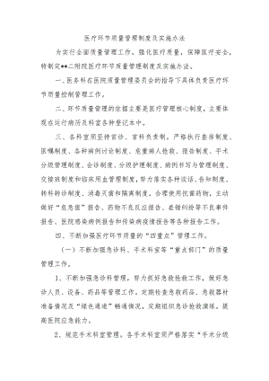 医疗环节质量管理制度及实施办法.docx