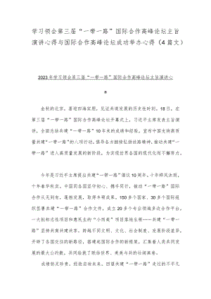 学习领会第三届“一带一路”国际合作高峰论坛主旨演讲心得与国际合作高峰论坛成功举办心得（4篇文）.docx