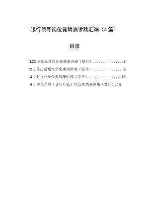 银行领导岗位竞聘演讲稿汇编（4篇）.docx