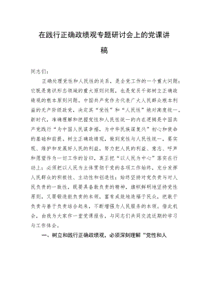 【党课讲稿】在践行正确政绩观专题研讨会上的党课讲稿.docx