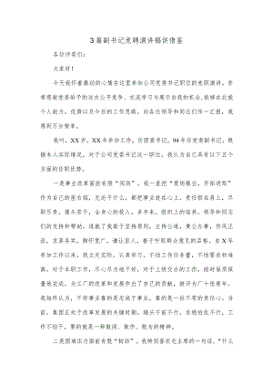 3篇副书记竞聘演讲稿供借鉴.docx