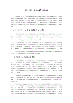 侵犯公民个人信息罪的行为对象.docx