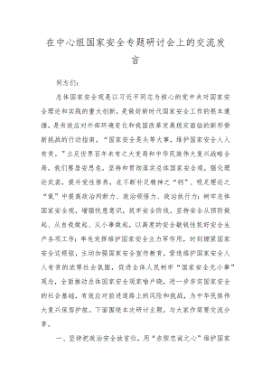 在中心组国家安全专题研讨会上的交流发言.docx