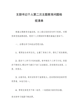 支部书记个人第二次主题教育问题检视清单.docx
