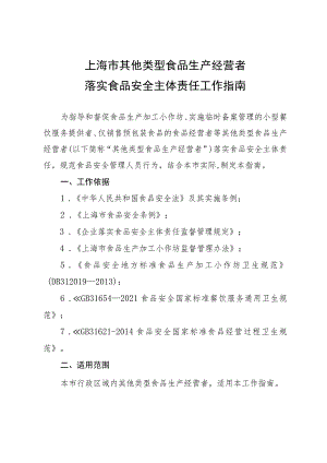 《上海市其他类型食品生产经营者落实食品安全主体责任工作指南》.docx