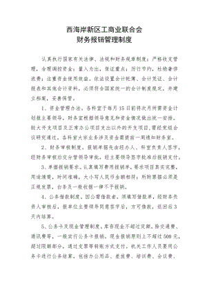 西海岸新区工商业联合会财务报销管理制度.docx