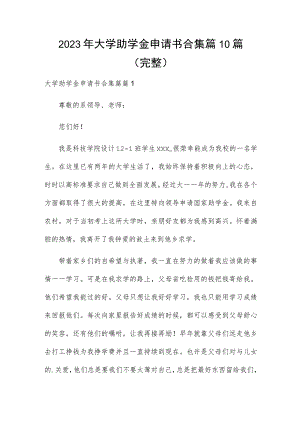 2023年大学助学金申请书合集篇10篇（完整）.docx